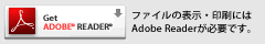 �ե������ɽ���������ˤ�Adobe Reader��ɬ�פǤ�������������ɤϤ�����